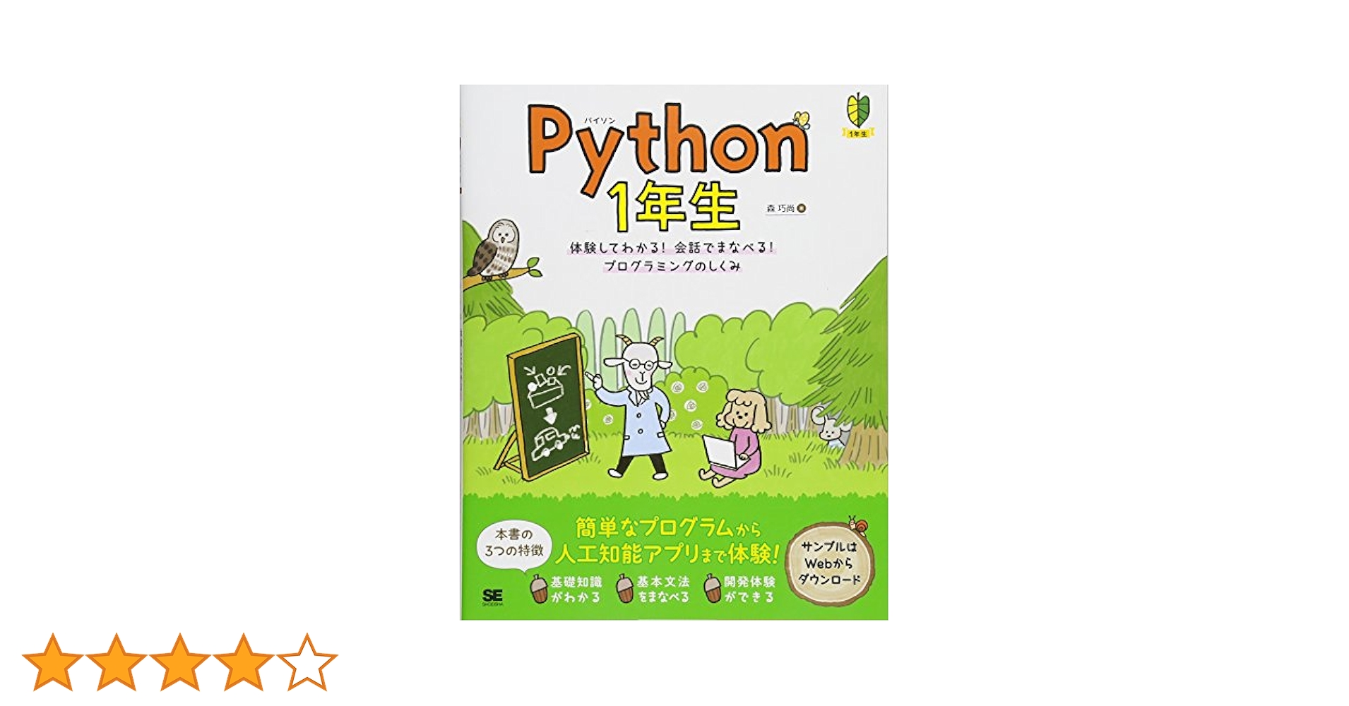 Amazon.co.jp: Python 1年生 体験してわかる！会話でまなべる